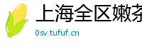 上海全区嫩茶女大学生wx